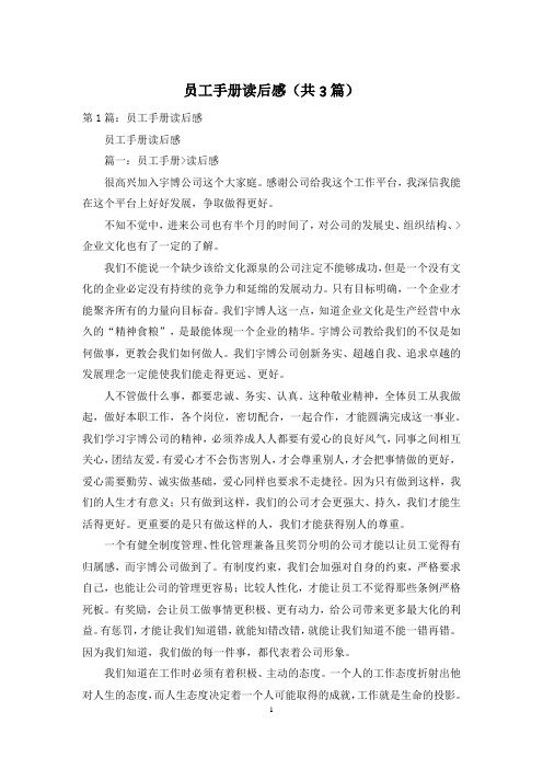 员工手册读后感(共3篇)