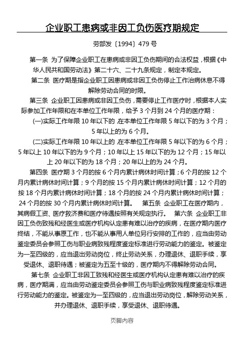 劳部发(1994)479号企业职工患病或非因工负伤医疗期规定