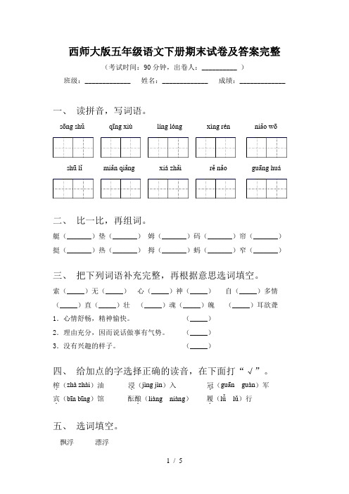 西师大版五年级语文下册期末试卷及答案完整