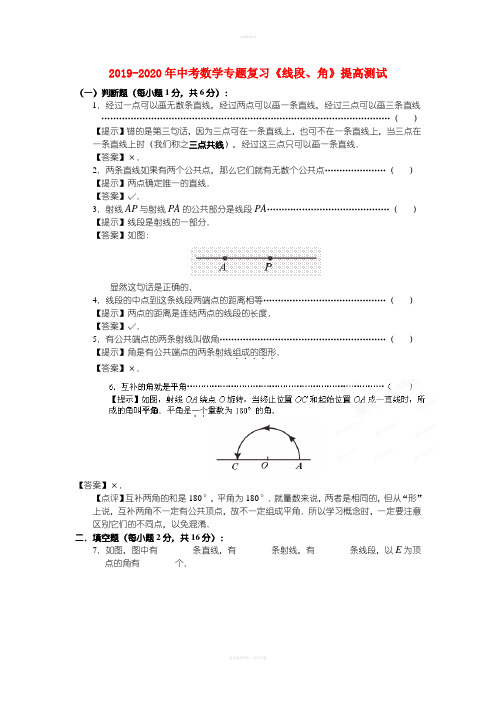 2019-2020年中考数学专题复习《线段、角》提高测试