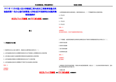 2022年12月中国人民大学数据工程与知识工程教育部重点实验室招聘1名办公室行政管理人员笔试历年高频