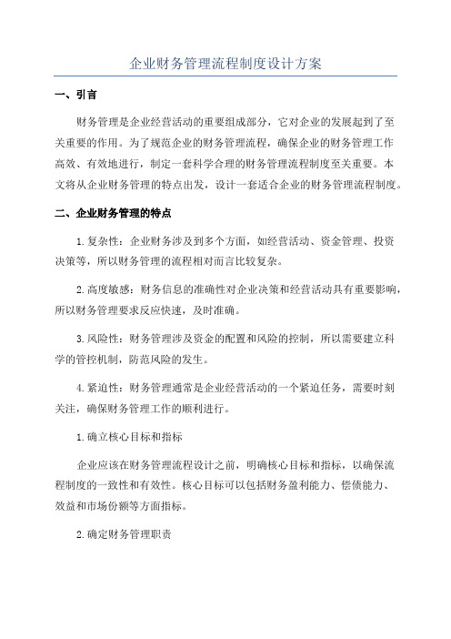 企业财务管理流程制度设计方案