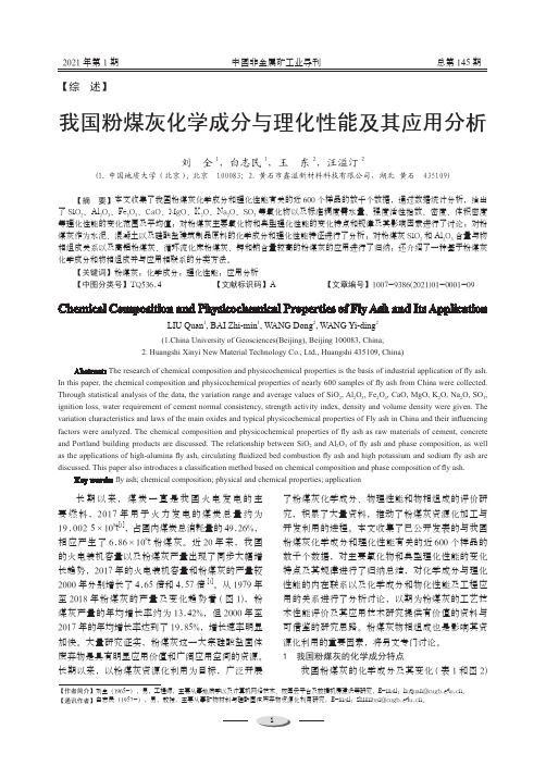 我国粉煤灰化学成分与理化性能及其应用分析