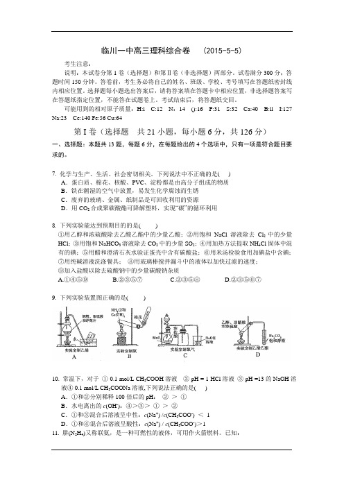 江西省临川市第一中学2015届高三5月月考理科综合化学试卷 Word版含答案