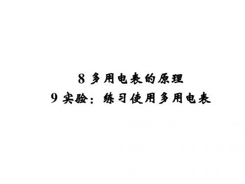 课堂设计14-15物理(人教版)选修3-1配套课件：2.8-2.9多用电表的原理 实验：练习使用多用电表