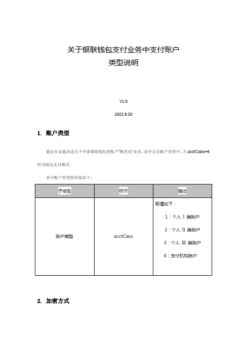 关于银联钱包支付业务中支付账户类型说明