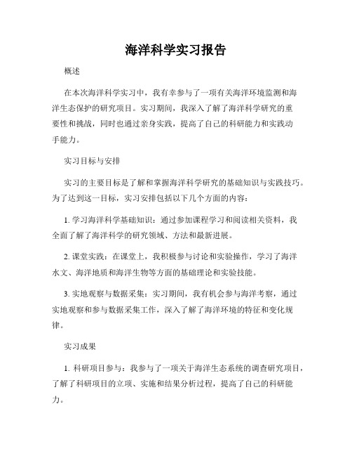 海洋科学实习报告