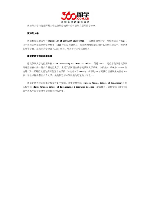 南加州大学与德克萨斯大学达拉斯分校哪个好