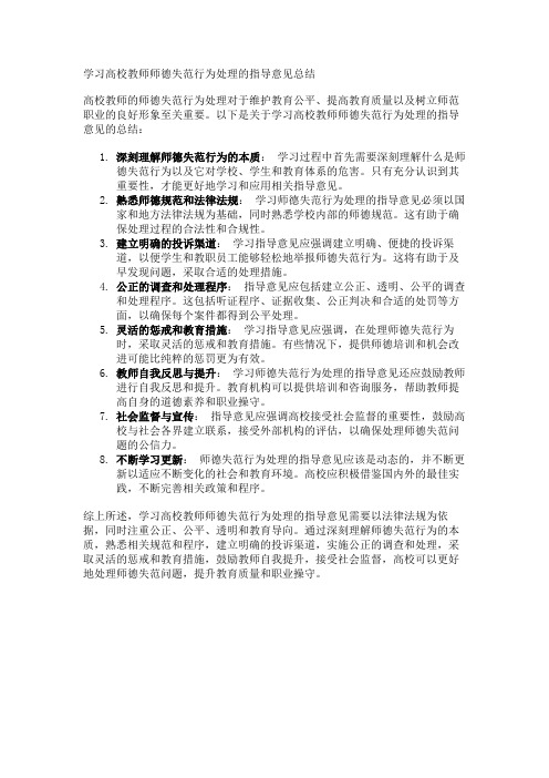 学习高校教师师德失范行为处理的指导意见总结3篇