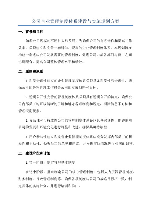 公司企业管理制度体系建设与实施规划方案