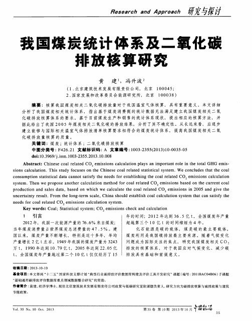 我国煤炭统计体系及二氧化碳排放核算研究