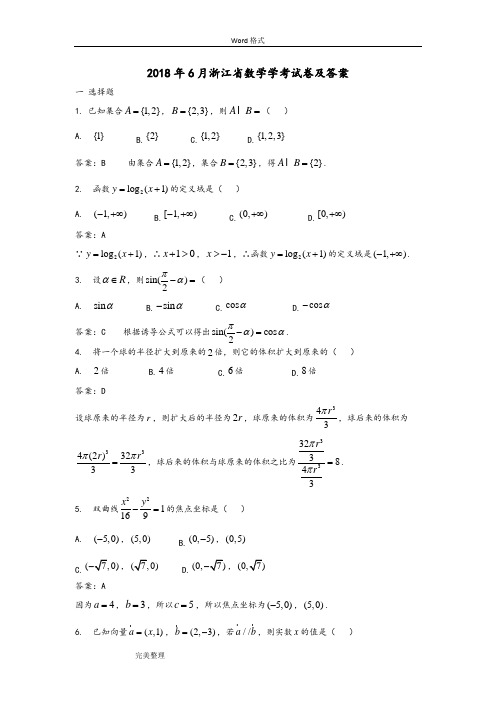 20186月浙江省数学学考试卷和答案