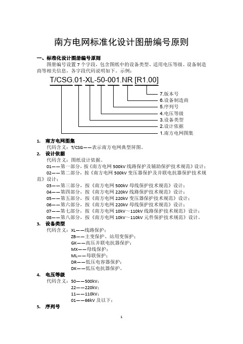 南方电网标准化设计图册编号原则