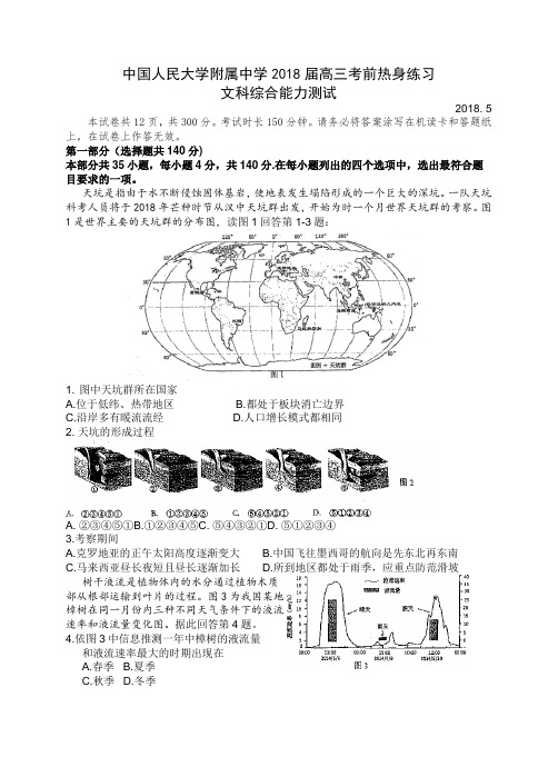 2018届中国人民大学附属中学高三考前热身练习(文科综合) word版