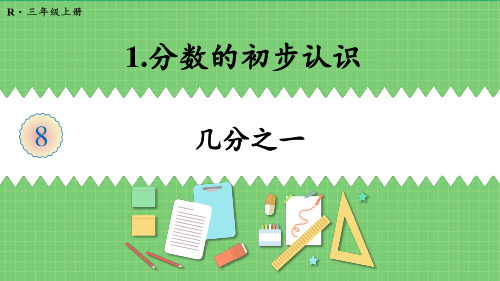 人教版三年级数学上册《几分之一》教学课件