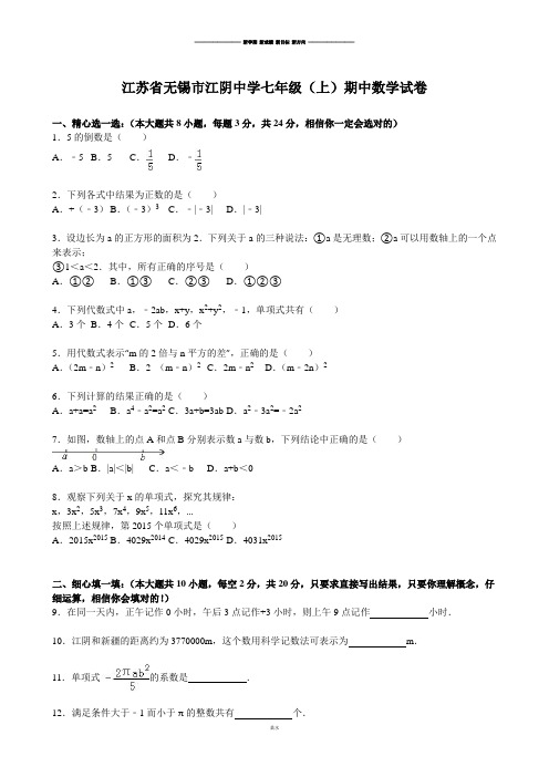 人教版七年级上册试卷江苏省无锡市江阴中学七年级(上)期中数学试卷.docx