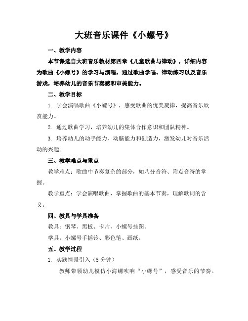 大班音乐课件《小螺号》