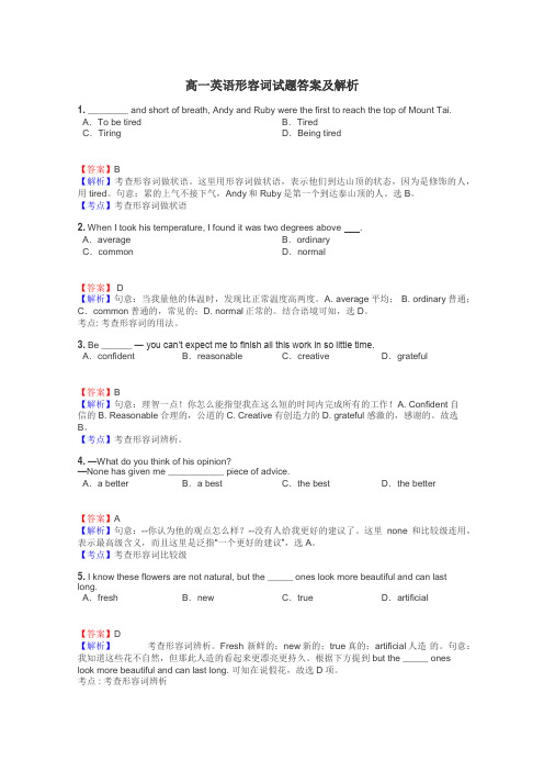 高一英语形容词试题答案及解析
