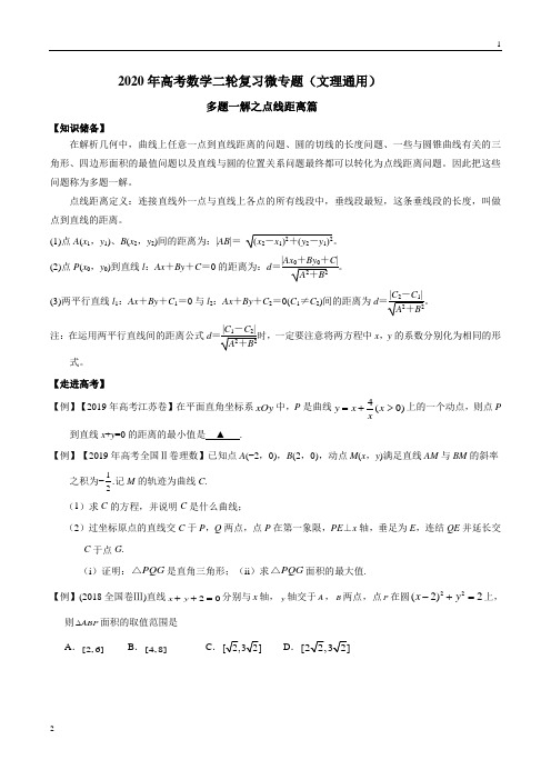 专题08 点线距离-2020年高考数学多题一解篇(文理通用)(原卷版)