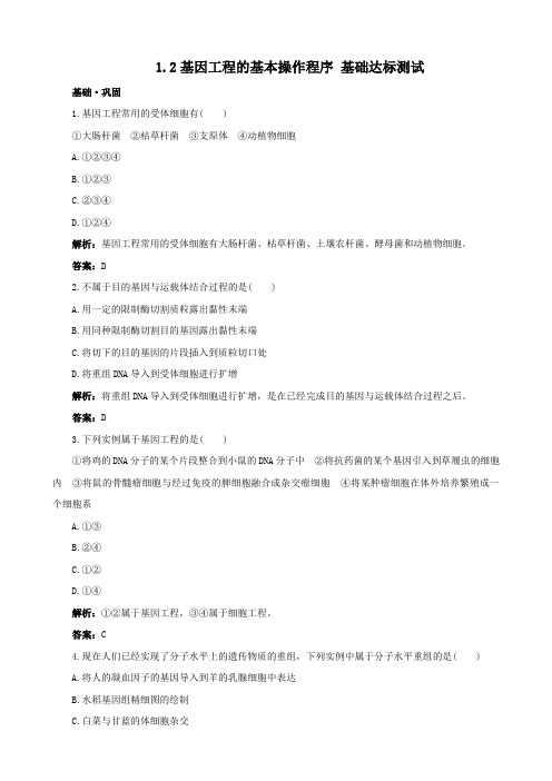 湖南省宁乡县实验中学生物基础达标测试：1.2 基因工程的基本操作程序(选修3)