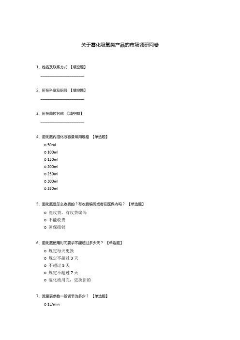 关于雾化吸氧类产品的市场调研问卷