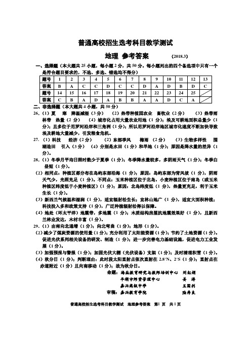 2018年3月浙江省嘉兴市普通高中选考科目模拟测试高中地理试题参考答案