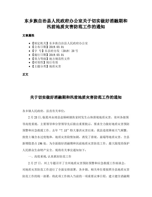 东乡族自治县人民政府办公室关于切实做好消融期和汛前地质灾害防范工作的通知