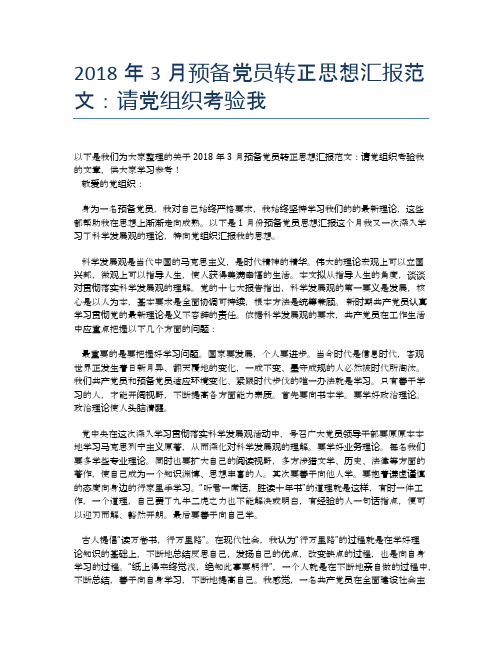 2018年3月预备党员转正思想汇报范文:请党组织考验我【思想汇报精品范文】