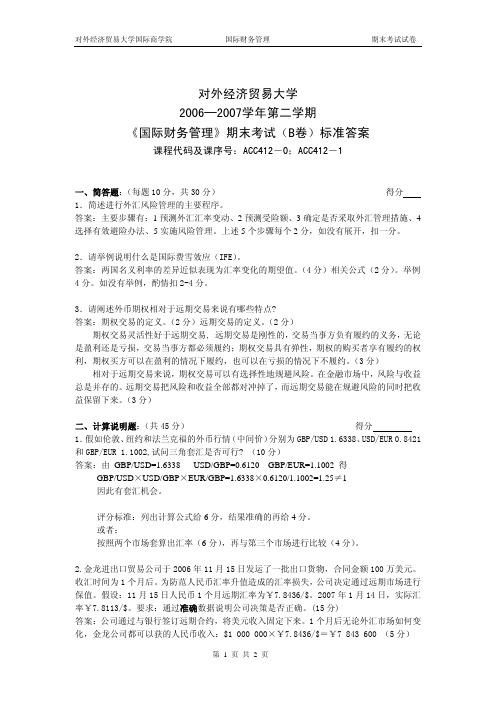 对外经济贸易大学2006—2007学年第二学期《国际财务管理》期末考试(B卷)标准答案