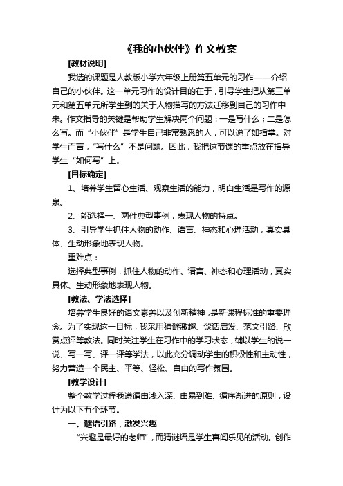 人教版六年级上册语文《我的小伙伴》教案