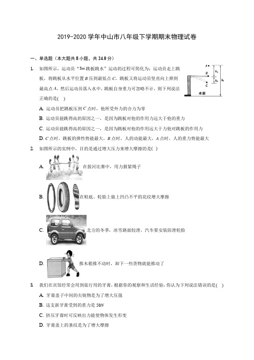 2019-2020学年中山市八年级下学期期末物理试卷(含答案解析)