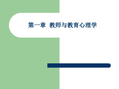 教育心理学 第一章 教师与教育心理学