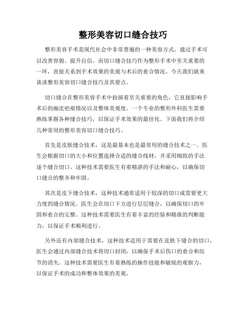 整形美容切口缝合技巧