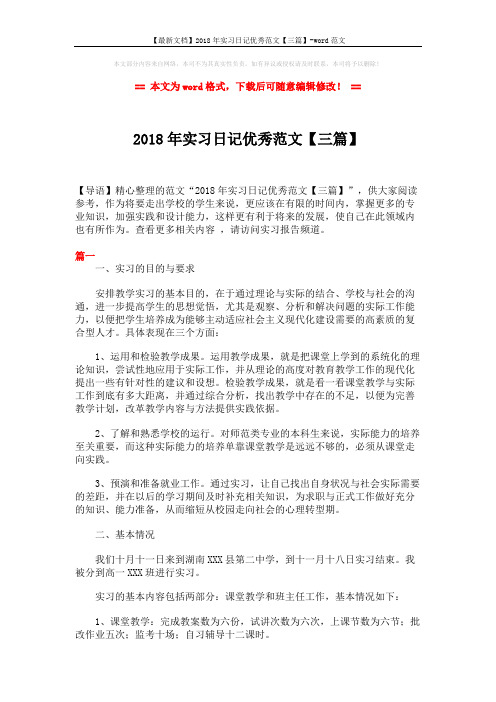 【最新文档】2018年实习日记优秀范文【三篇】-word范文 (4页)