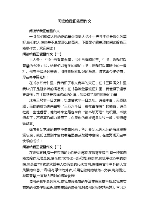 阅读给我正能量作文