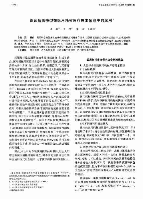 组合预测模型在医用耗材库存需求预测中的应用