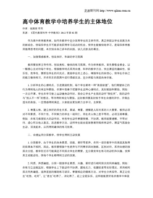 高中体育教学中培养学生的主体地位