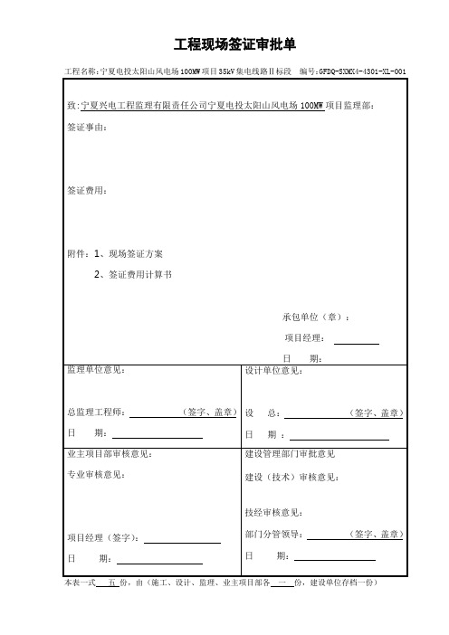 工程现场签证审批单