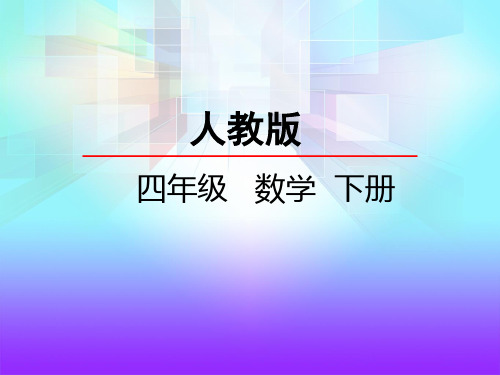 第五单元 三角形   人教版数学四年级下册完整版课件ppt