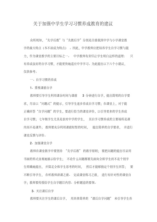 关于加强中学生学习习惯养成教育的建议