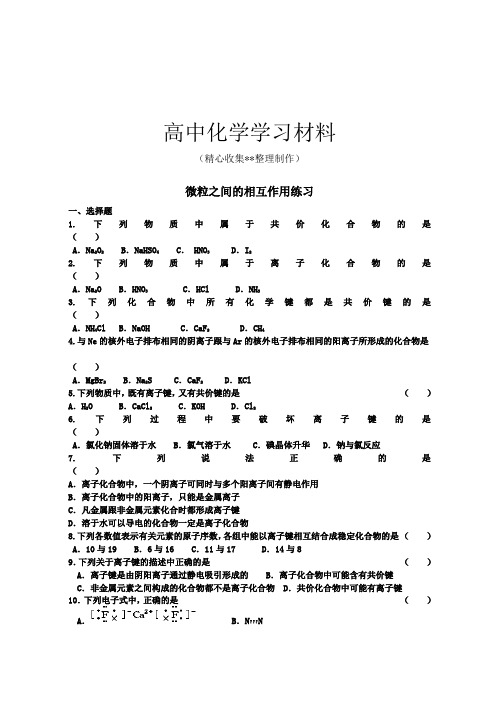 苏教版高中化学必修二微粒之间的相互作用练习