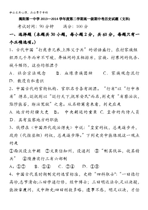 广东省揭阳一中2013-2014学年高一下学期期中学业水平测试历史试题 含答案