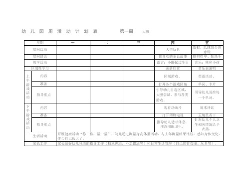 幼儿园周活动计划表