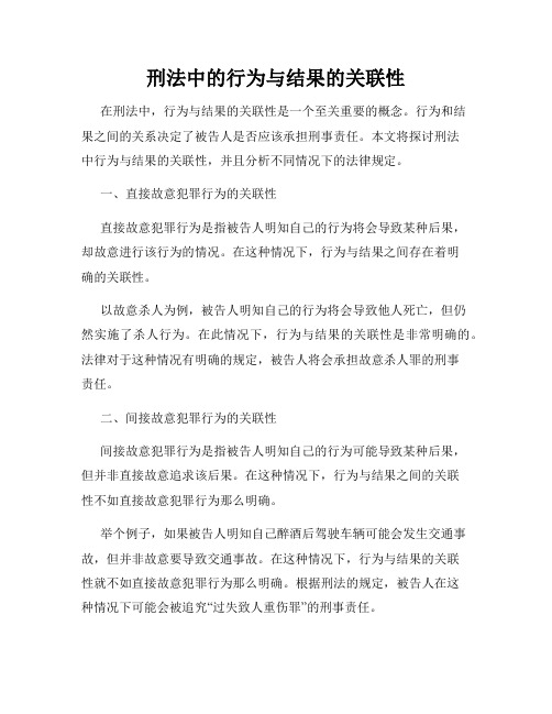 刑法中的行为与结果的关联性