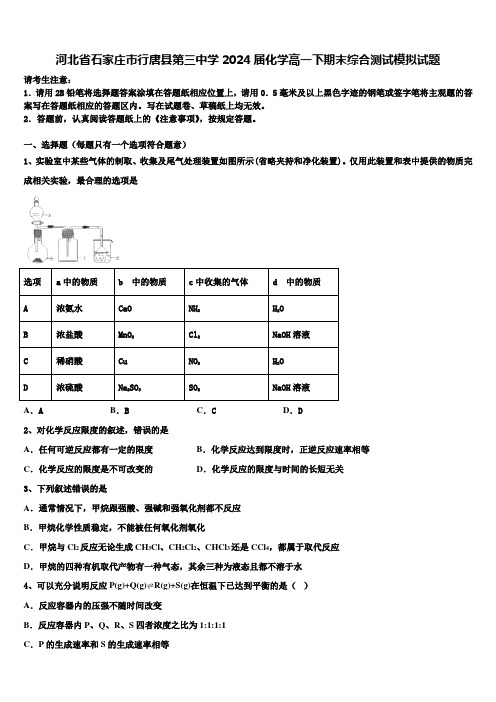 河北省石家庄市行唐县第三中学2024届化学高一下期末综合测试模拟试题含解析