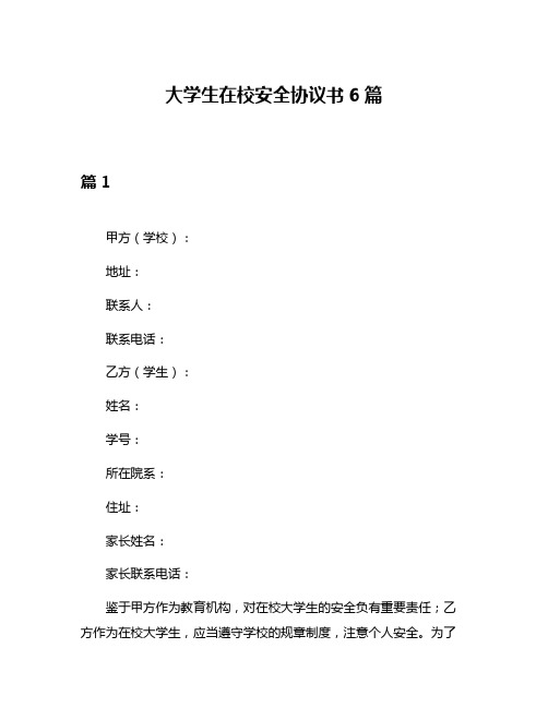 大学生在校安全协议书6篇