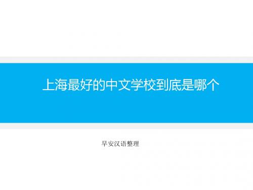 上海最好的中文学校到底是哪个