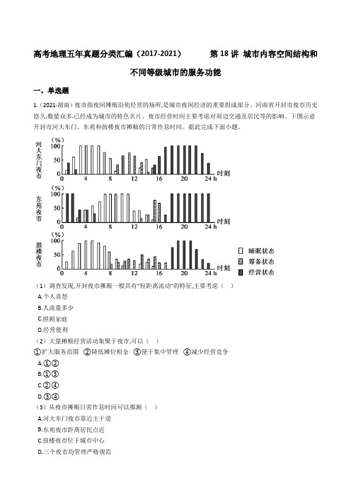 新高中地理高考高考地理五年真题分类汇编(2017-2021)      第18讲 城市内容