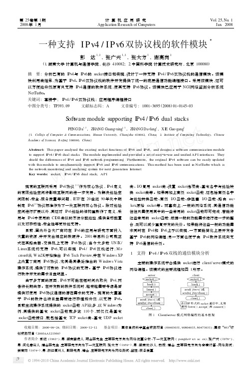 一种支持IPv4_IPv6双协议栈的软件模块