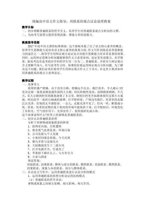统编高中语文作文指导:运用普遍联系原理分析论证